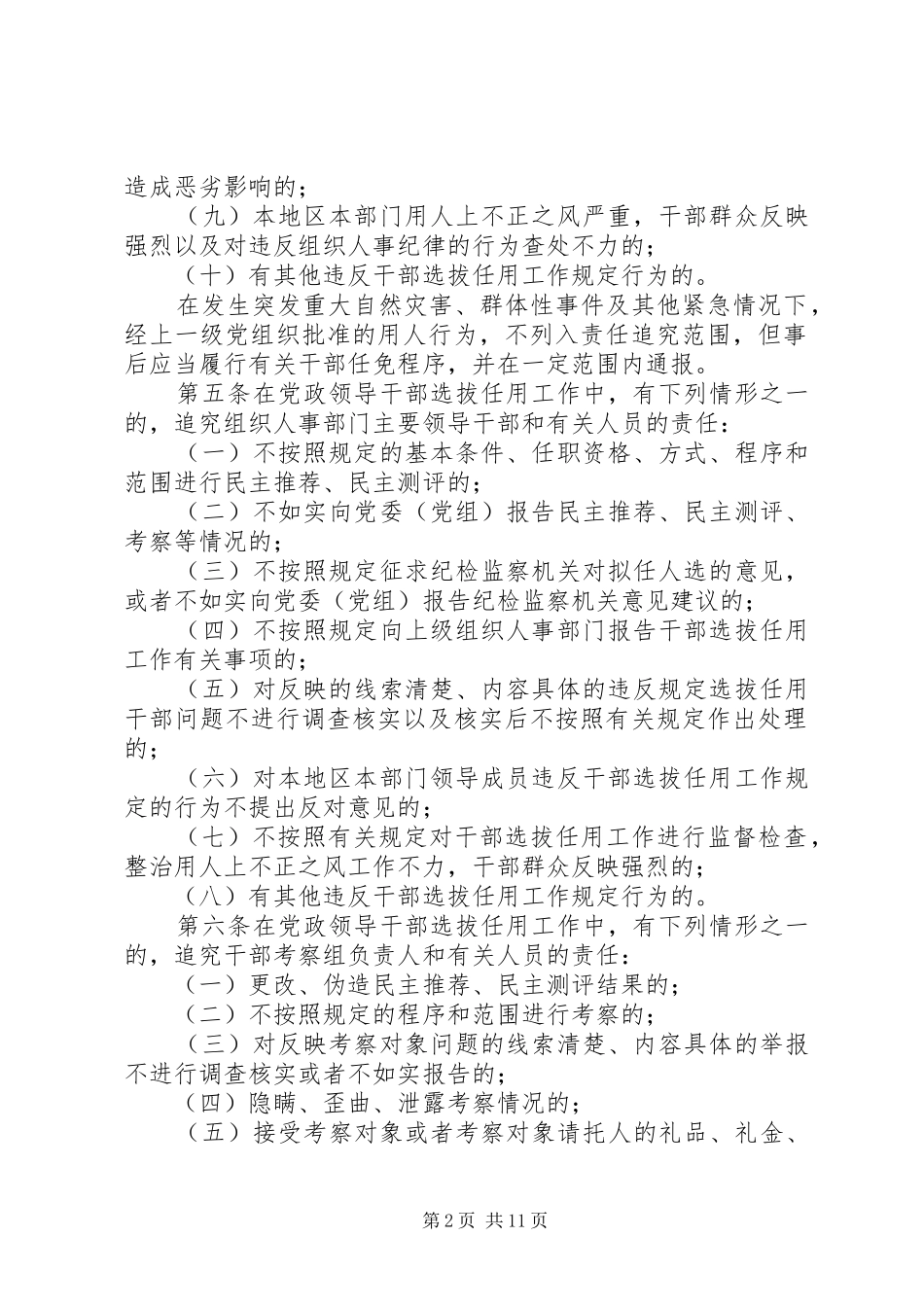 四项监督规章制度-党政领导干部选拔任用工作责任追究办法等_第2页