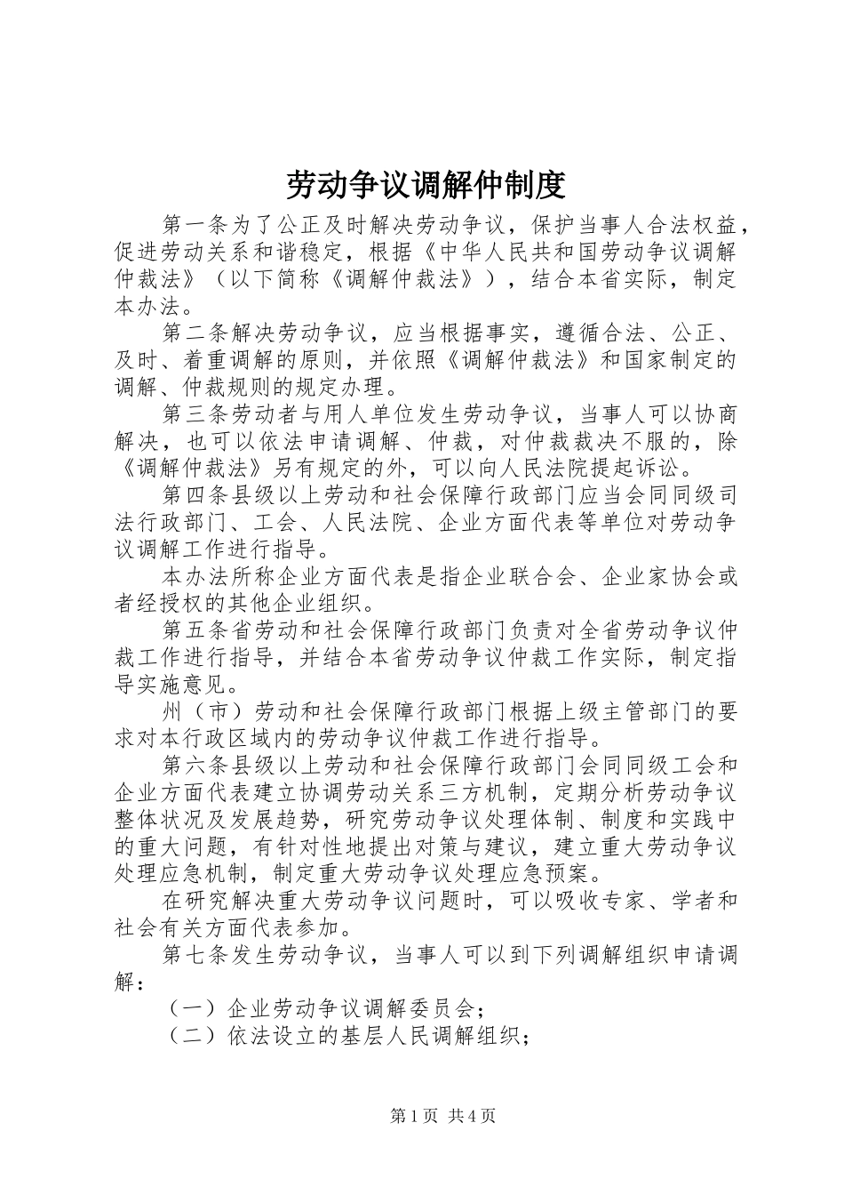 劳动争议调解仲规章制度_第1页