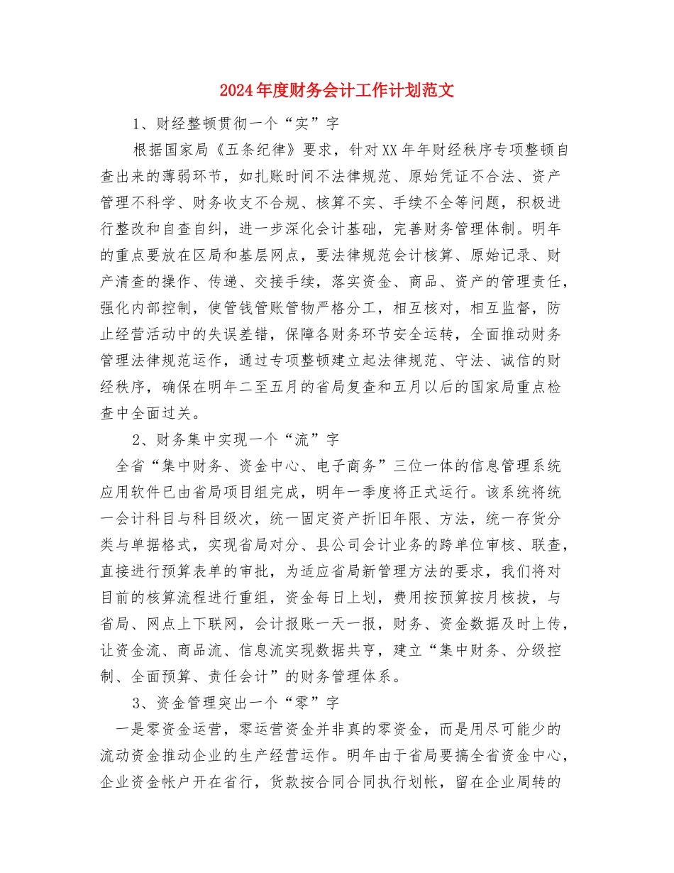 2024年度行政部工作计划与2024年度财务会计工作计划范文汇编_第3页