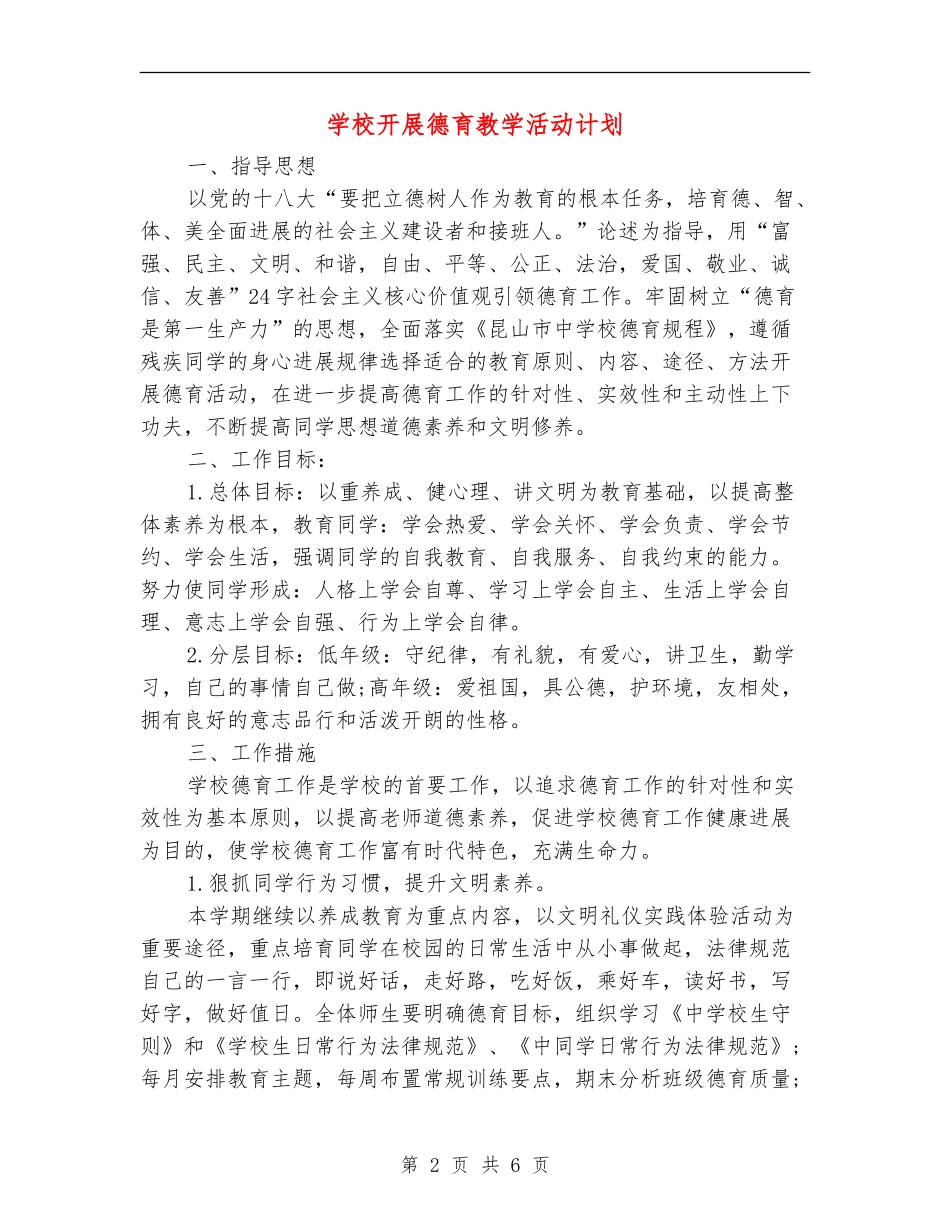 学校开展德育教学活动计划_第2页