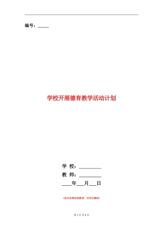 学校开展德育教学活动计划