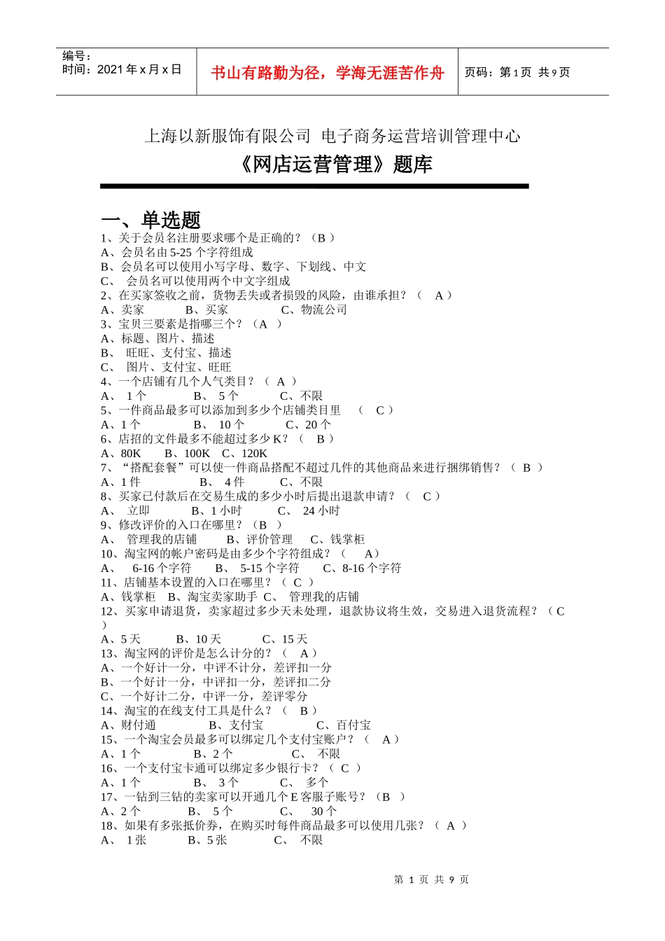 网店运营管理题库_第1页