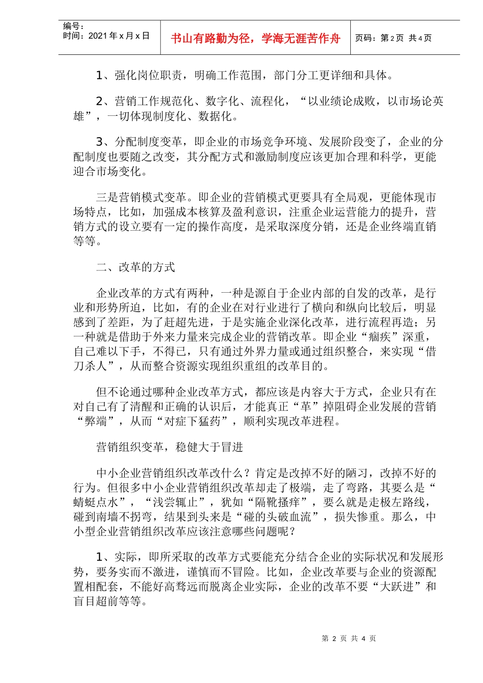 营销组织变革探讨doc6(1)_第2页