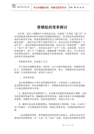 营销组织变革探讨doc6(1)