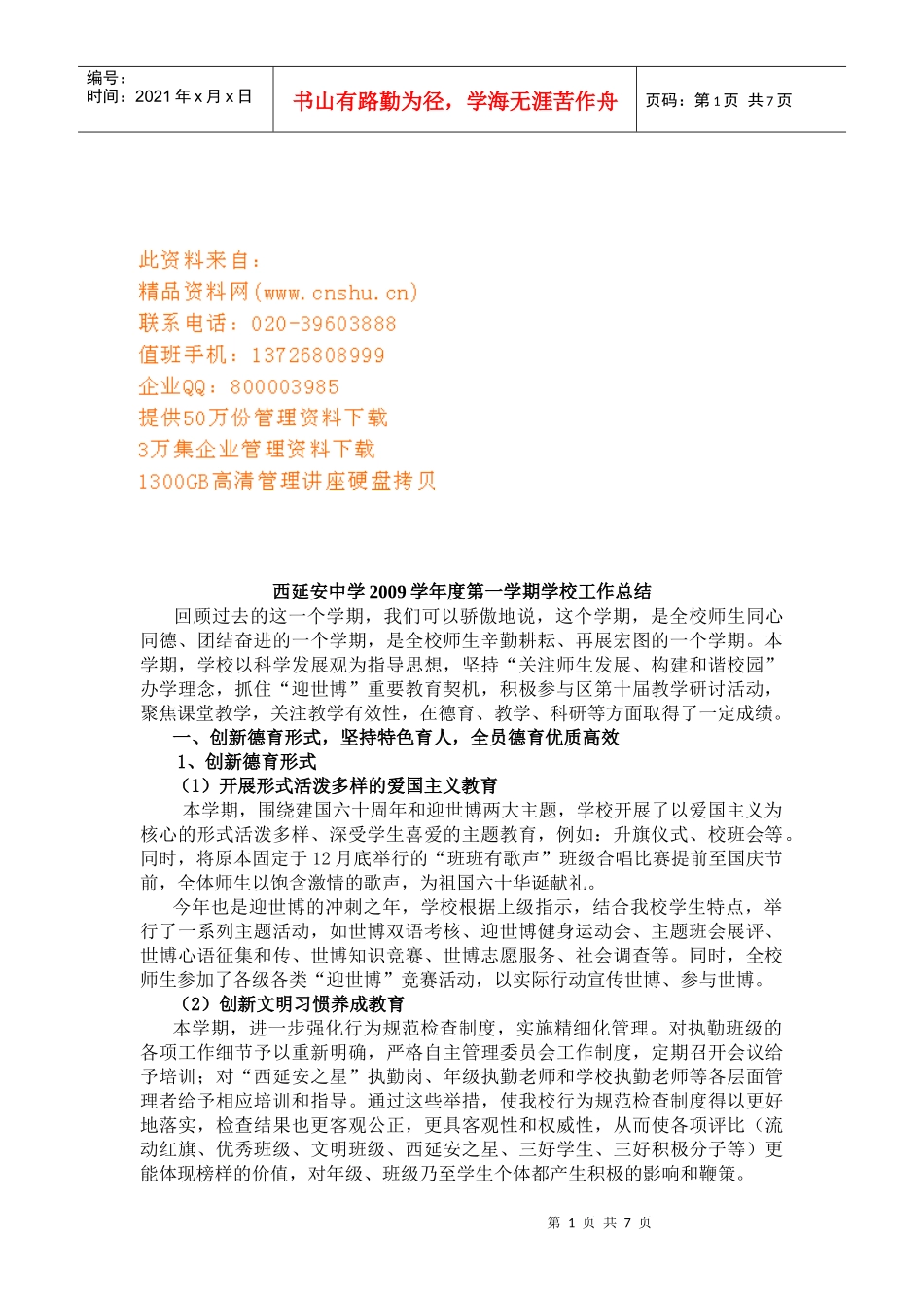 西延安中学第一学期工作总结_第1页