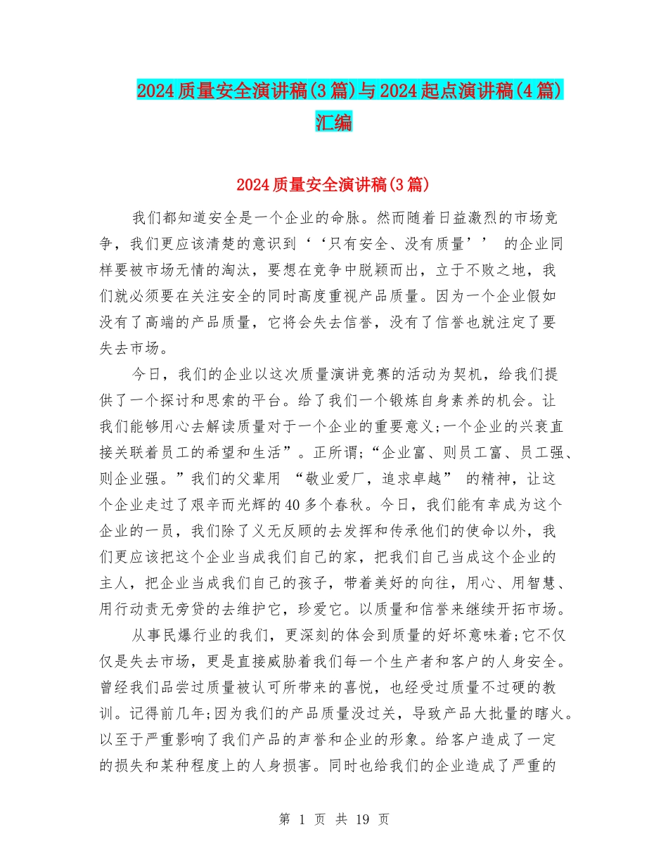 2024质量安全演讲稿与2024起点演讲稿(4篇)汇编_第1页