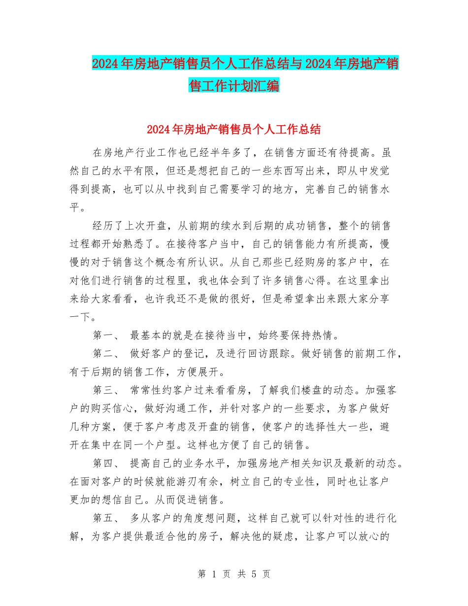 2024年房地产销售员个人工作总结与2024年房地产销售工作计划汇编_第1页