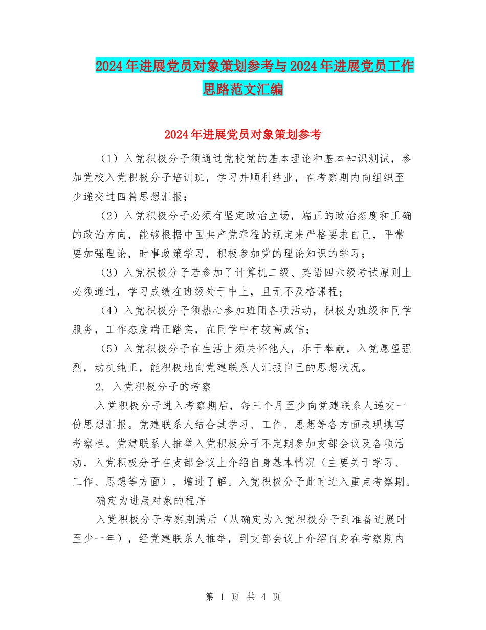 2024年发展党员对象策划参考与2024年发展党员工作思路范文汇编_第1页