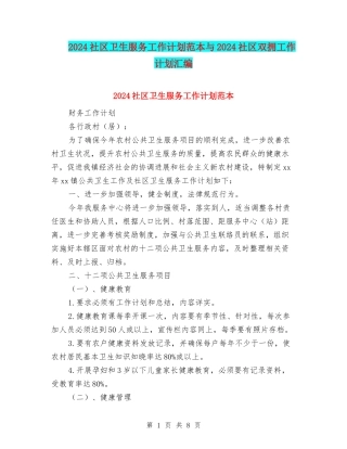 2024社区卫生服务工作计划范本与2024社区双拥工作计划汇编