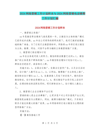 2024网络营销工作计划样本与2024网络营销电话销售工作计划汇编