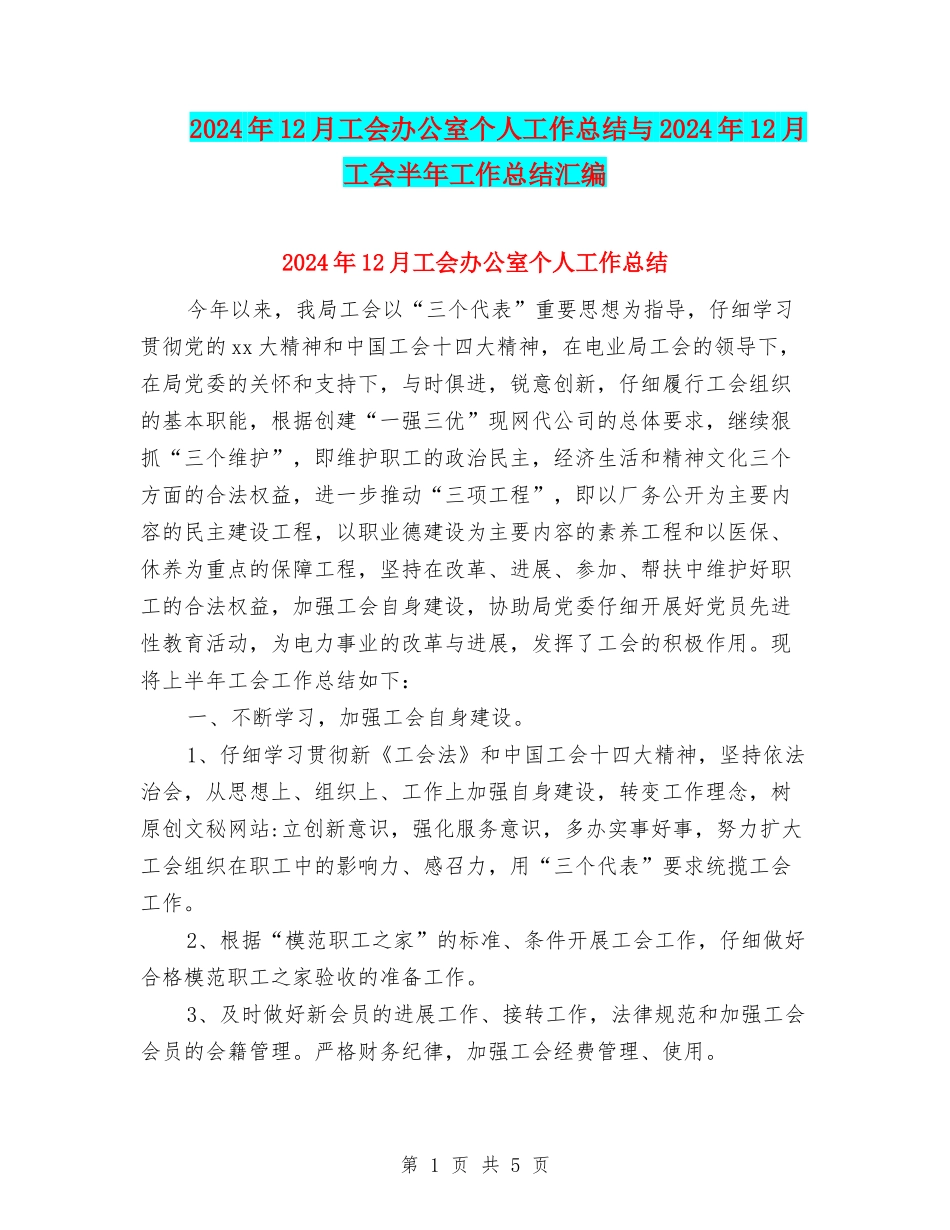 2024年12月工会办公室个人工作总结与2024年12月工会半年工作总结汇编_第1页