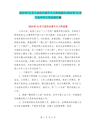 2024年12月工会办公室个人工作总结与2024年12月工会半年工作总结汇编