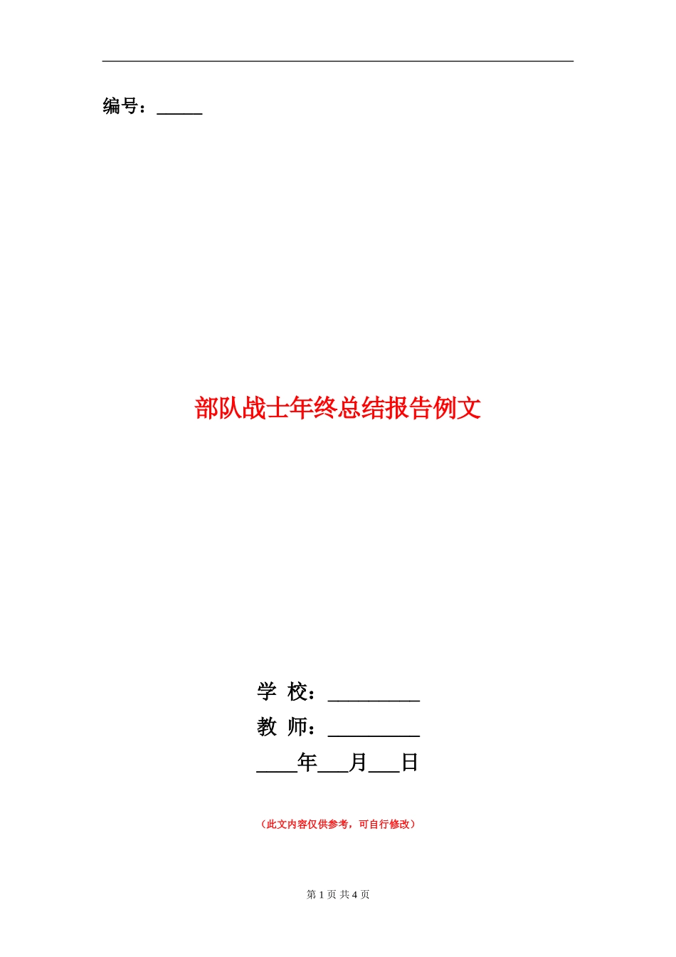 部队战士年终总结报告例文_第1页