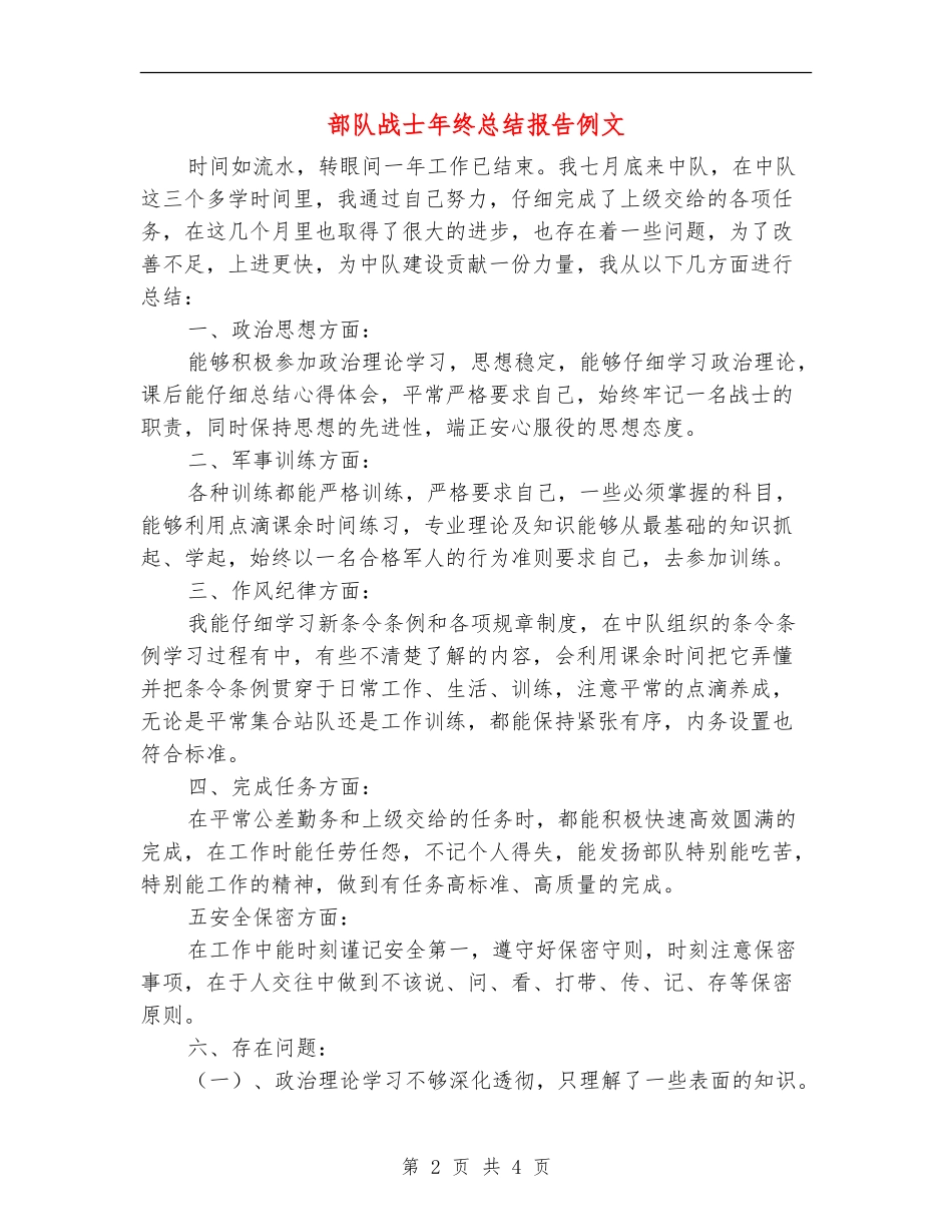 部队战士年终总结报告例文_第2页