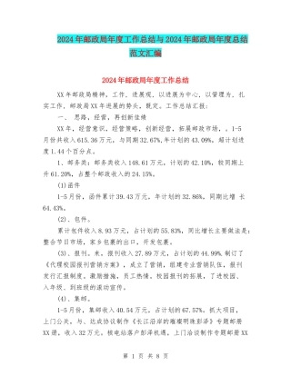 2024年邮政局年度工作总结与2024年邮政局年度总结范文汇编