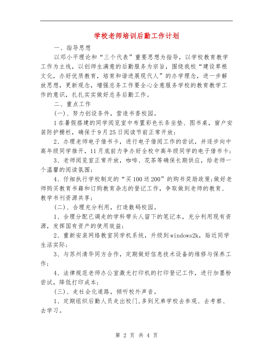 学校教师培训后勤工作计划_第2页