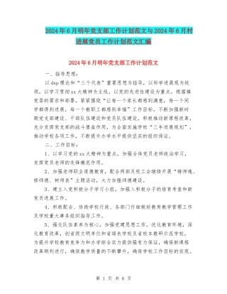 2024年6月明年党支部工作计划范文与2024年6月村发展党员工作计划范文汇编