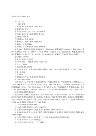 绿色蔬菜深加工可行性分析