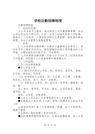 学校后勤保障规章制度