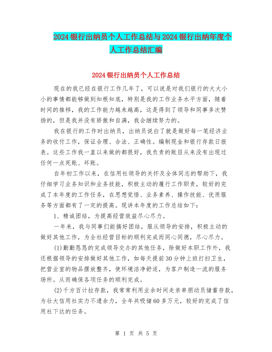 2024银行出纳员个人工作总结与2024银行出纳年度个人工作总结汇编_第1页