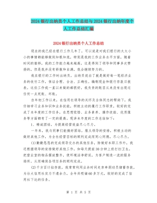 2024银行出纳员个人工作总结与2024银行出纳年度个人工作总结汇编