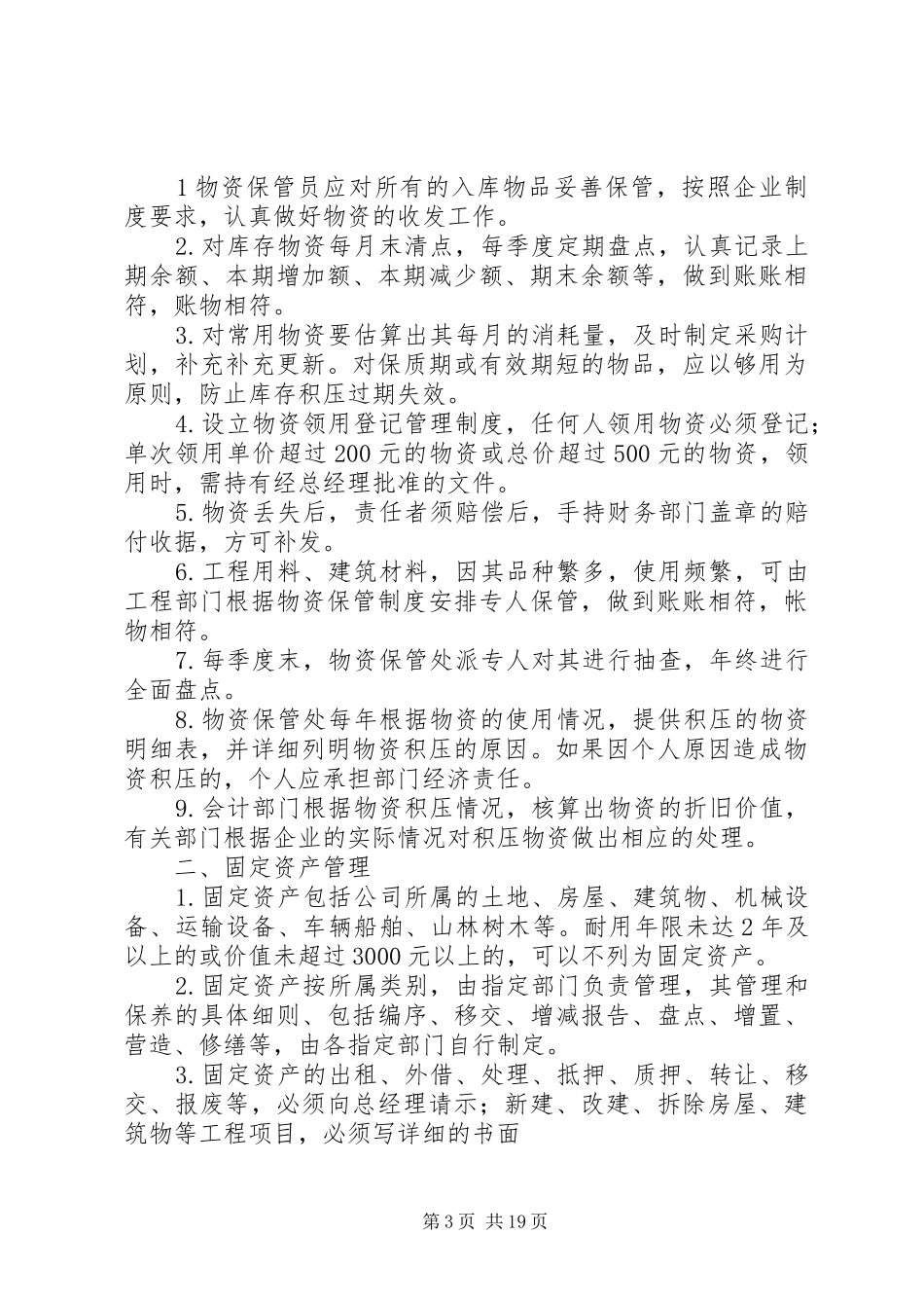 学校财产物资管理规章制度_第3页