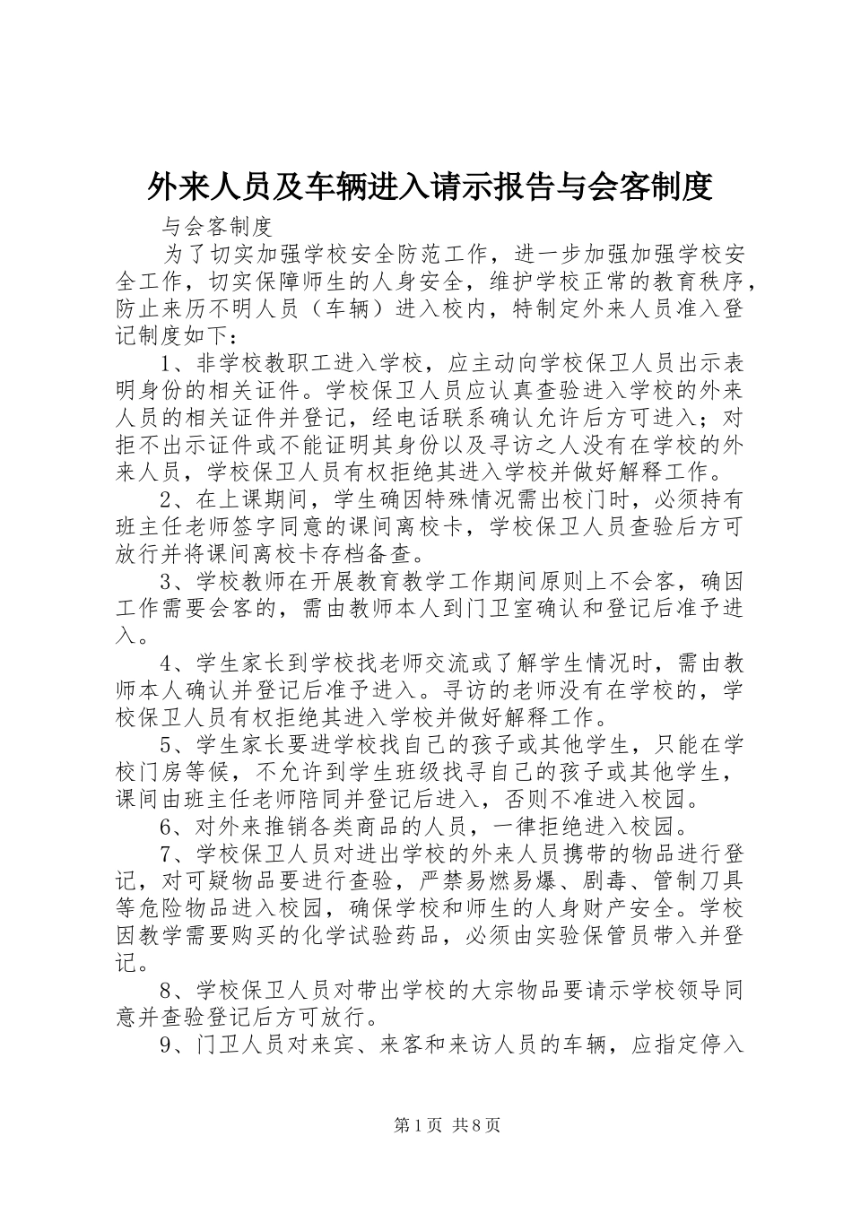 外来人员及车辆进入请示报告与会客规章制度_第1页