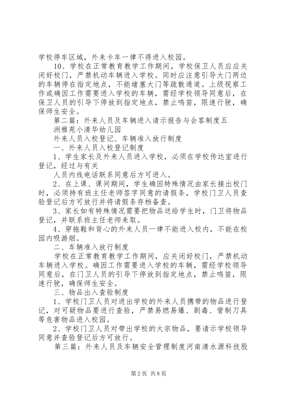外来人员及车辆进入请示报告与会客规章制度_第2页