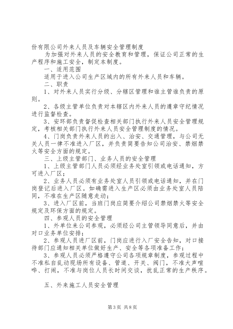 外来人员及车辆进入请示报告与会客规章制度_第3页