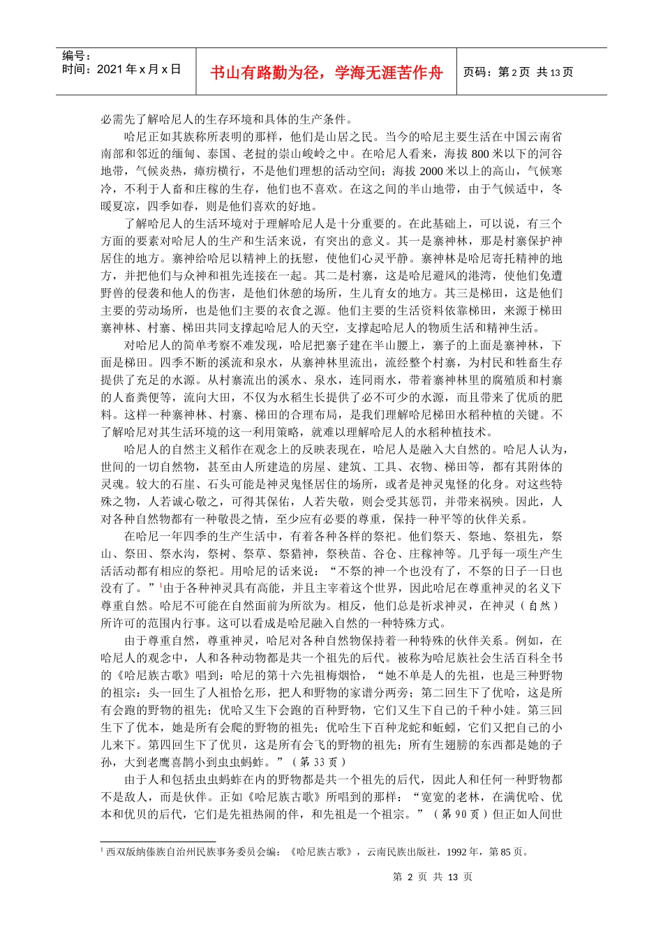 自然主义的哈尼稻作及其可持续发展_第2页