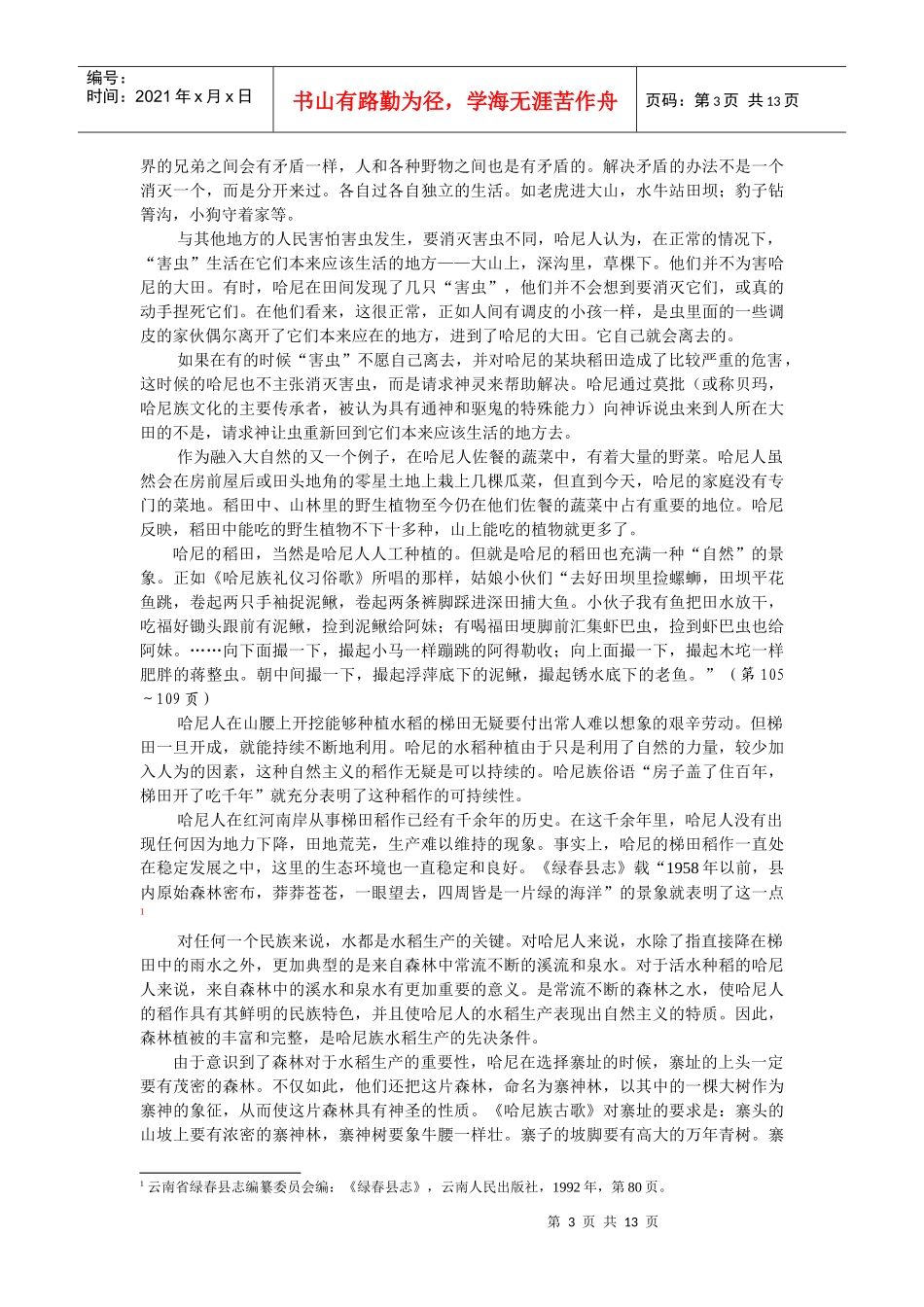 自然主义的哈尼稻作及其可持续发展_第3页