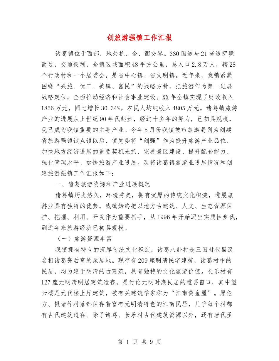 创旅游强镇工作汇报_第1页