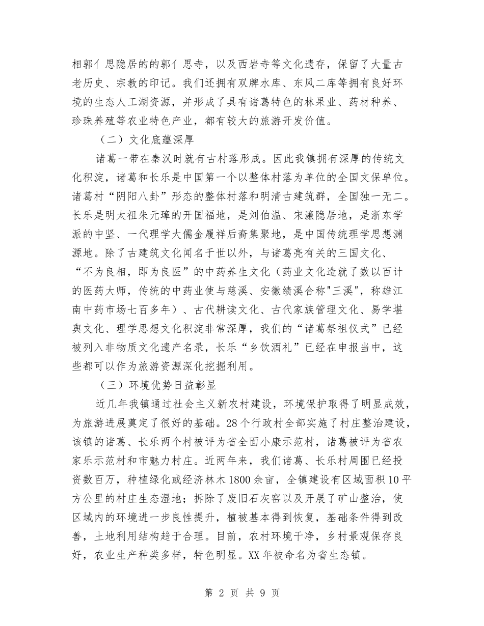 创旅游强镇工作汇报_第2页