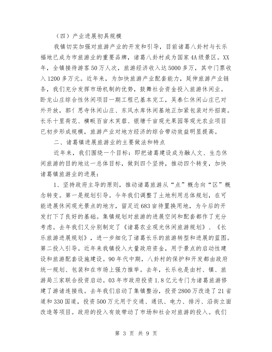 创旅游强镇工作汇报_第3页