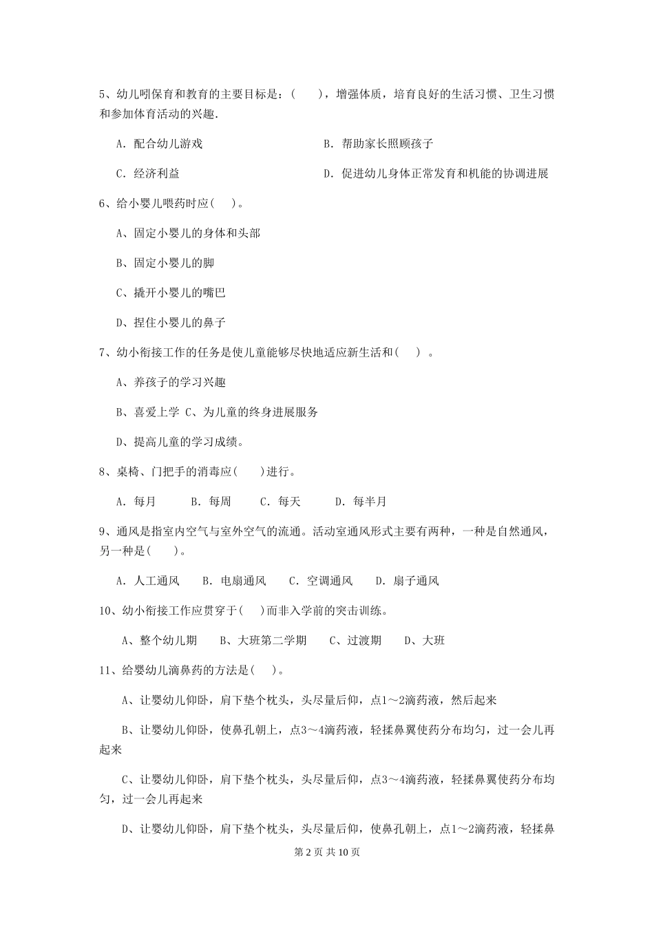 2024版幼儿园保育员四级职业水平考试试卷及解析_第2页