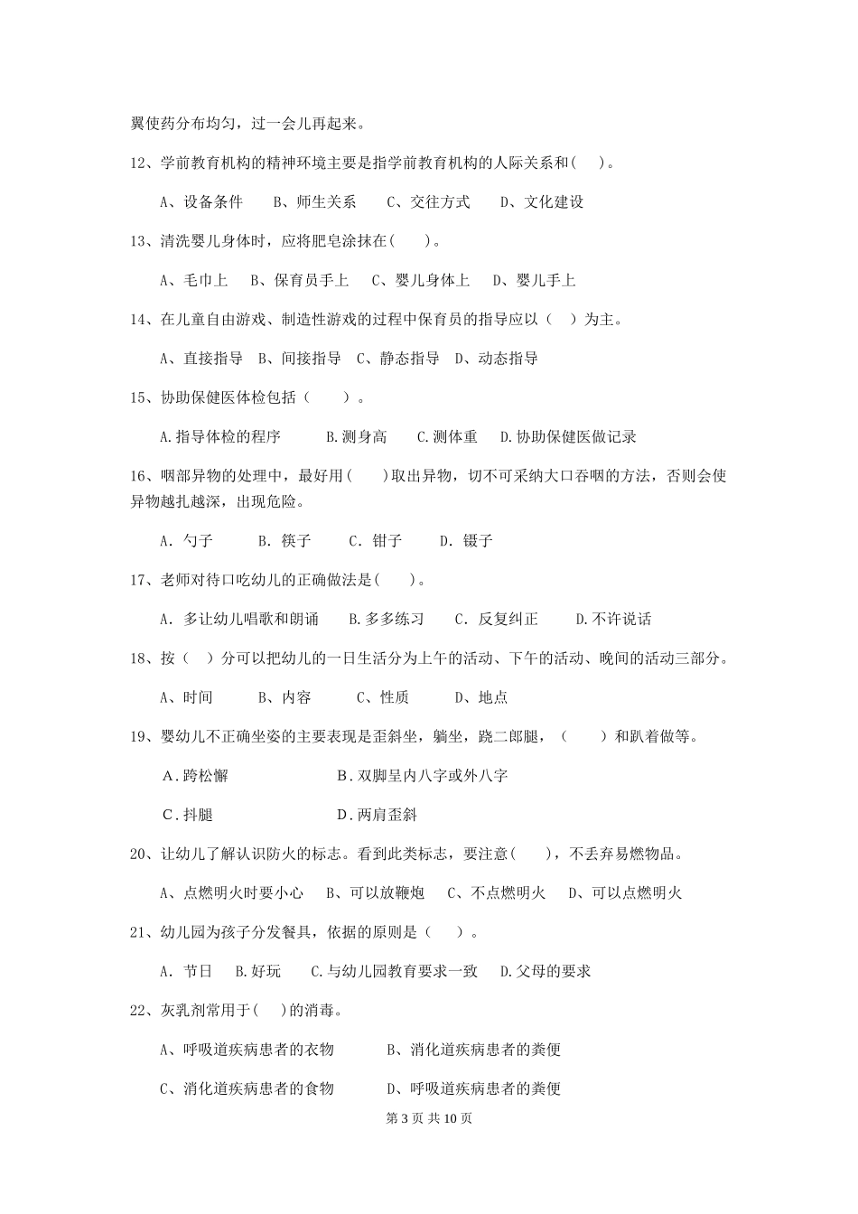 2024版幼儿园保育员四级职业水平考试试卷及解析_第3页