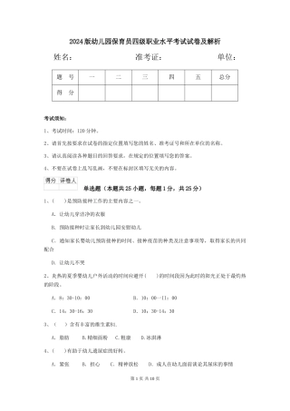 2024版幼儿园保育员四级职业水平考试试卷及解析