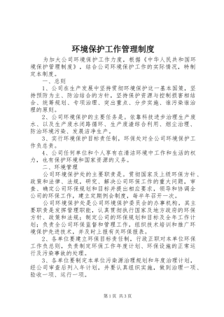 环境保护工作管理规章制度