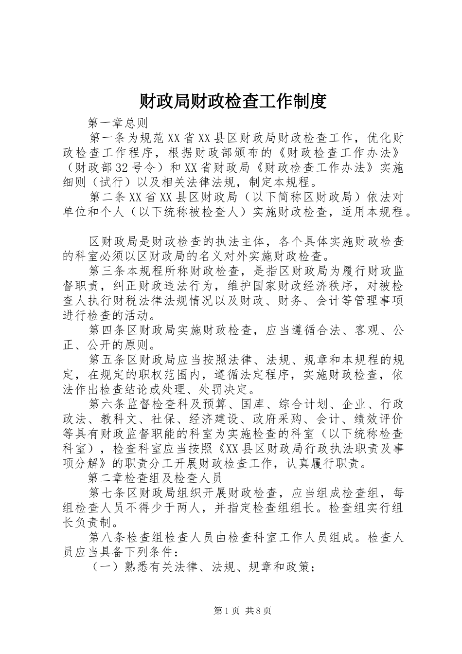财政局财政检查工作规章制度_第1页