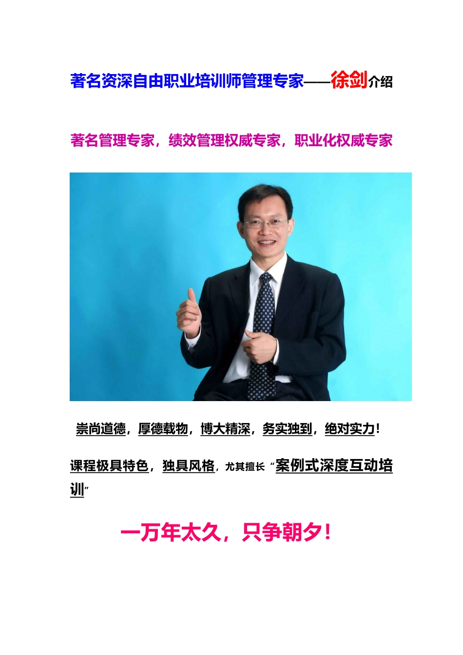 著名资深自由职业培训师咨询顾问管理专家徐剑老师介绍(XXXX年)_第1页