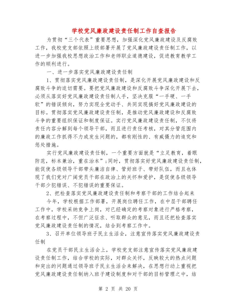 学校党风廉政建设责任制工作自查报告_第2页