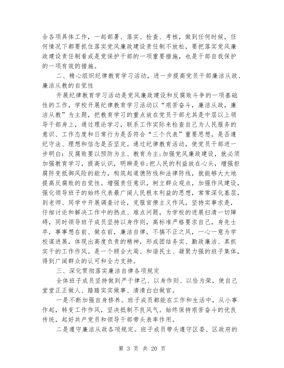 学校党风廉政建设责任制工作自查报告_第3页