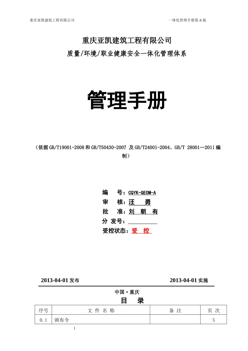 职业健康安全一体化管理体系管理手册_第1页