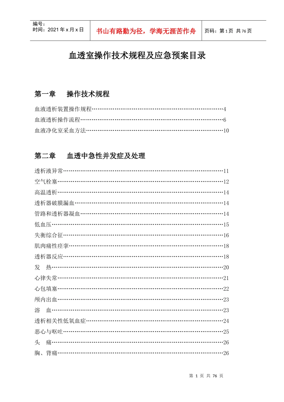 血透室操作技术规程及应急预案_第1页