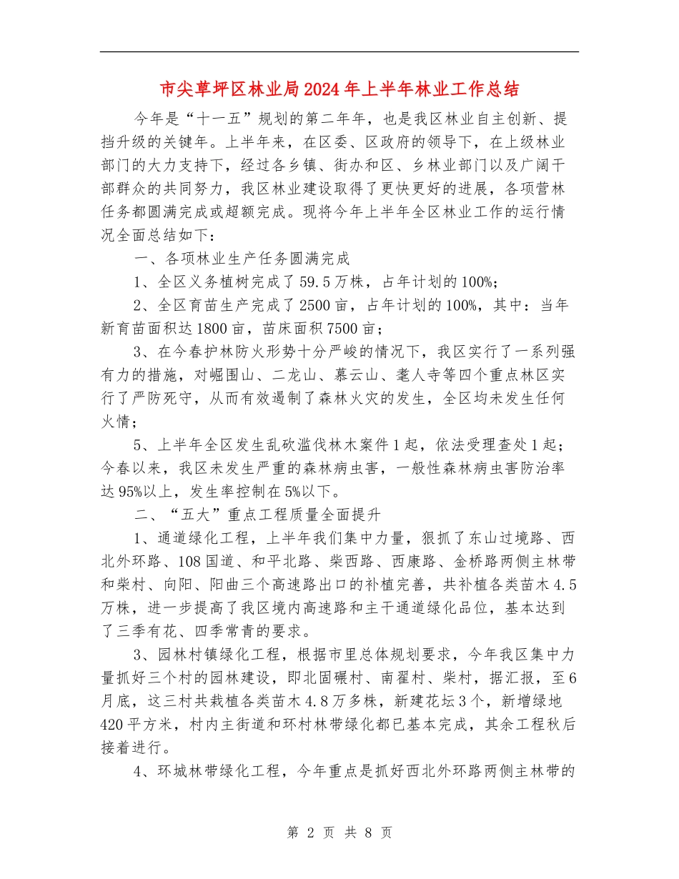 市尖草坪区林业局2024年上半年林业工作总结_第2页