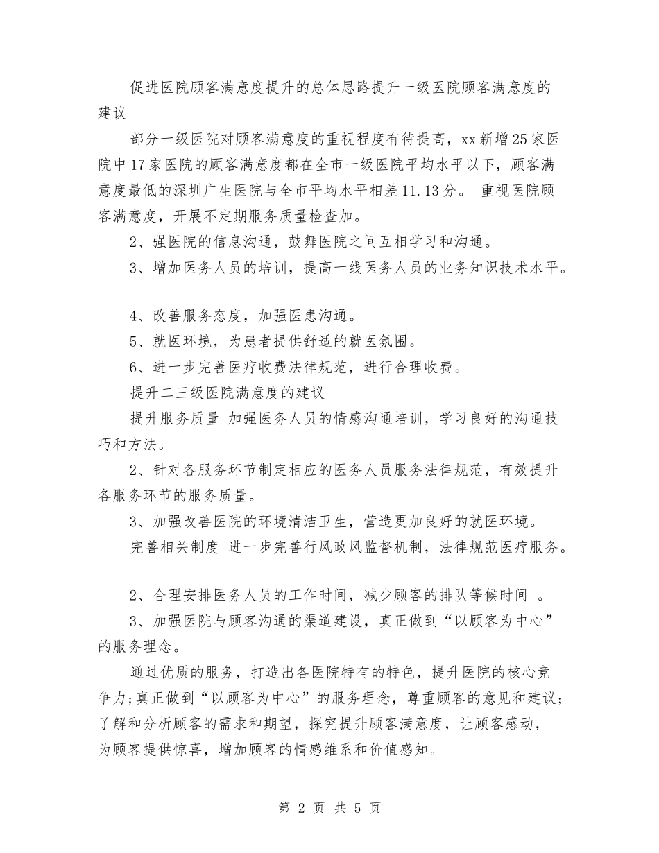2024年11月市医院顾客满意度调查总结与2024年11月市国税局创建省文明单位工作总结汇编_第2页