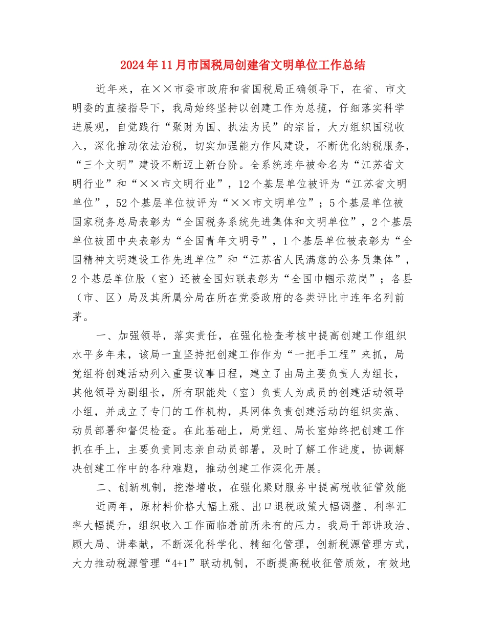 2024年11月市医院顾客满意度调查总结与2024年11月市国税局创建省文明单位工作总结汇编_第3页