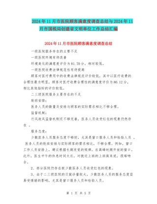 2024年11月市医院顾客满意度调查总结与2024年11月市国税局创建省文明单位工作总结汇编