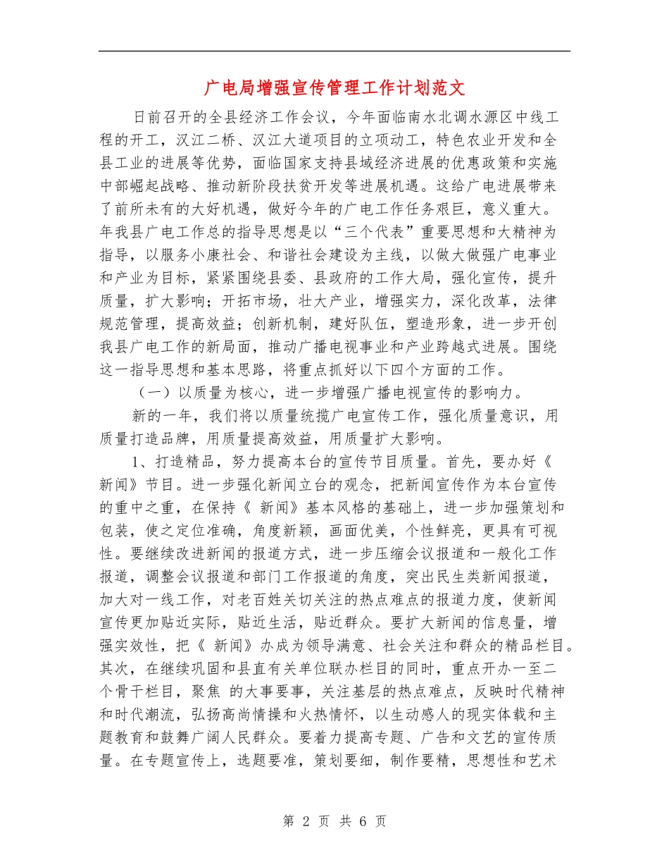广电局增强宣传管理工作计划范文_第2页