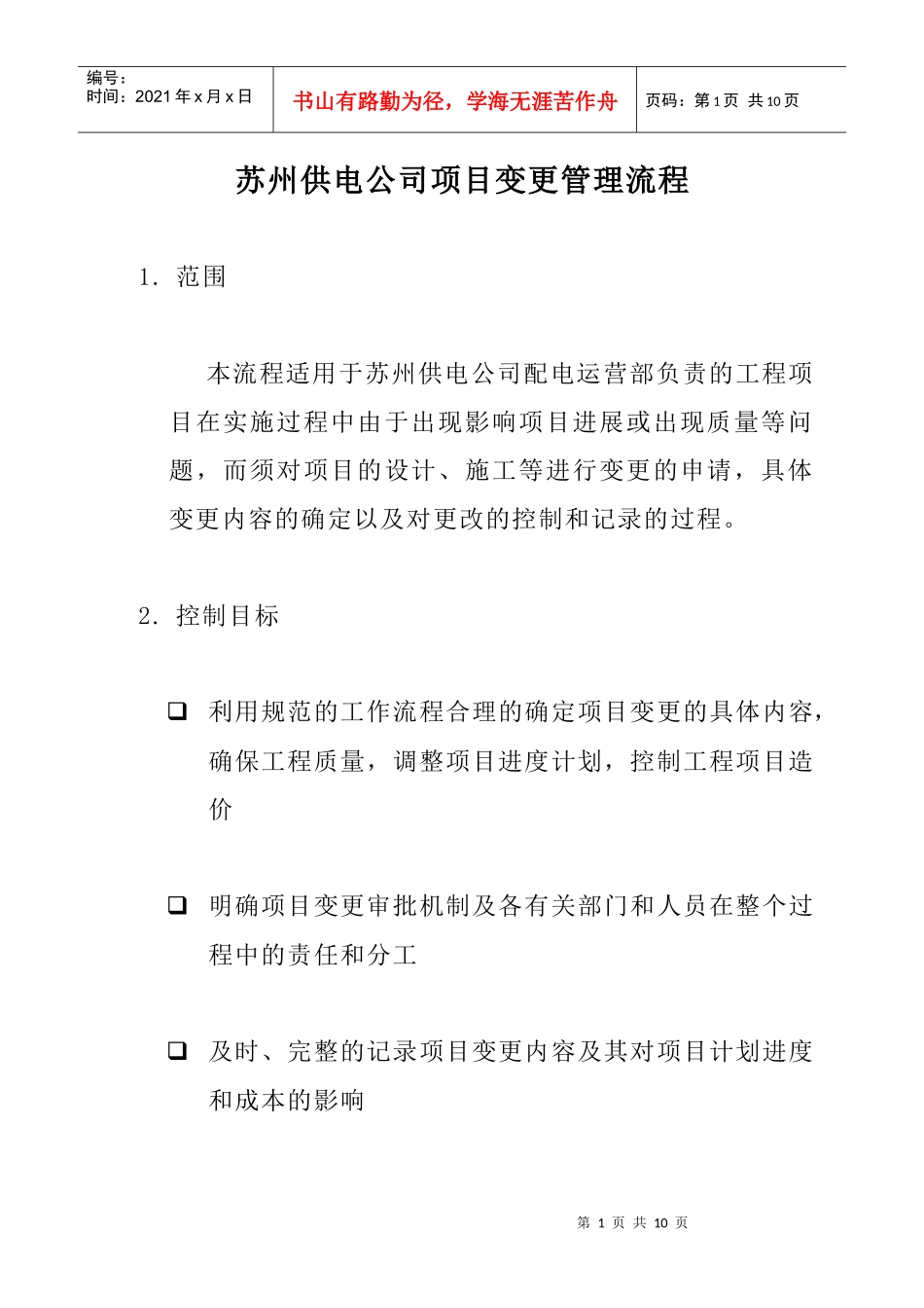 苏州供电公司项目变更管理流程_第1页
